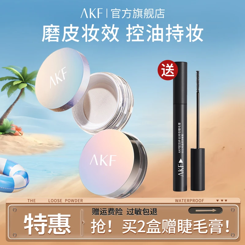 AKF散粉平价控油 防水定妆纤长持妆睫毛膏定型不易晕染哑光持妆