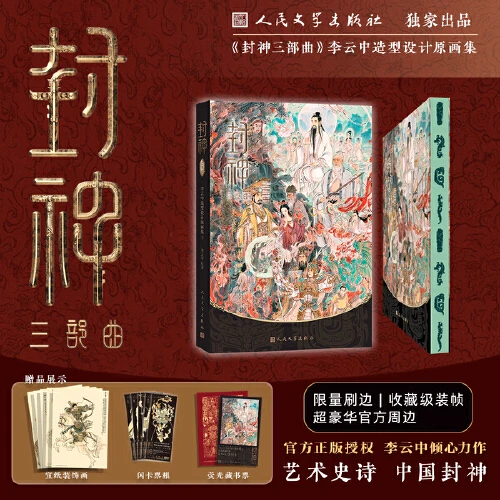 封神三部曲：李云中造型设计原画集【新华在线】