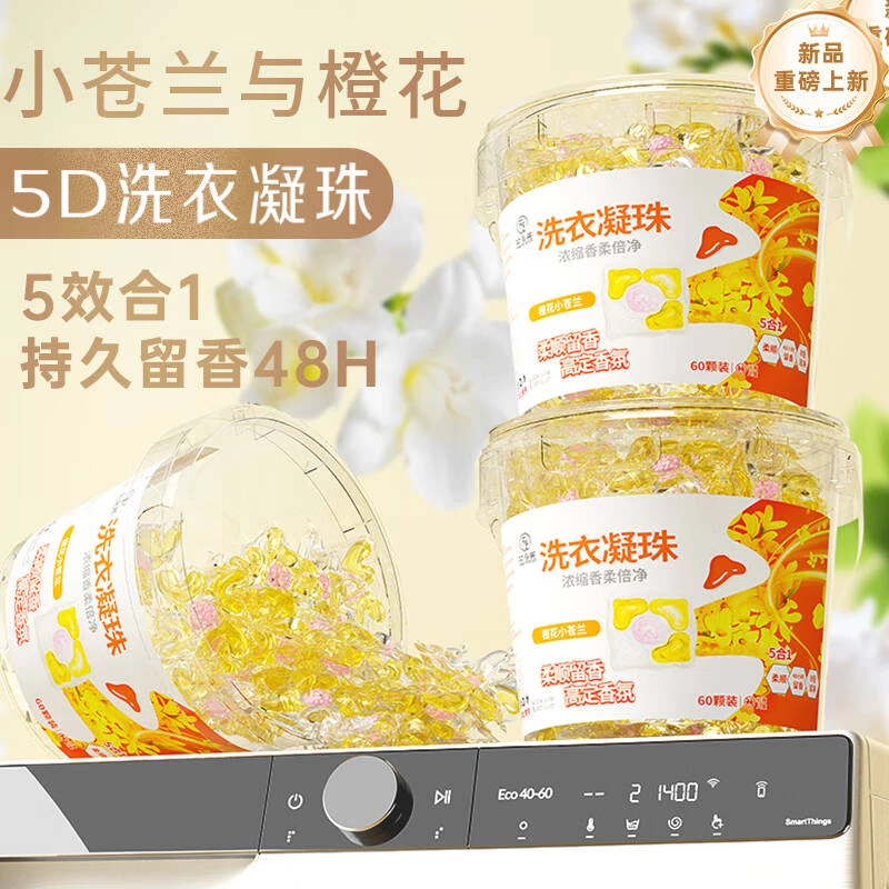 【小鱼海棠✅央妈优选】小苍兰洗衣凝珠留香珠五合一除菌衣物留香