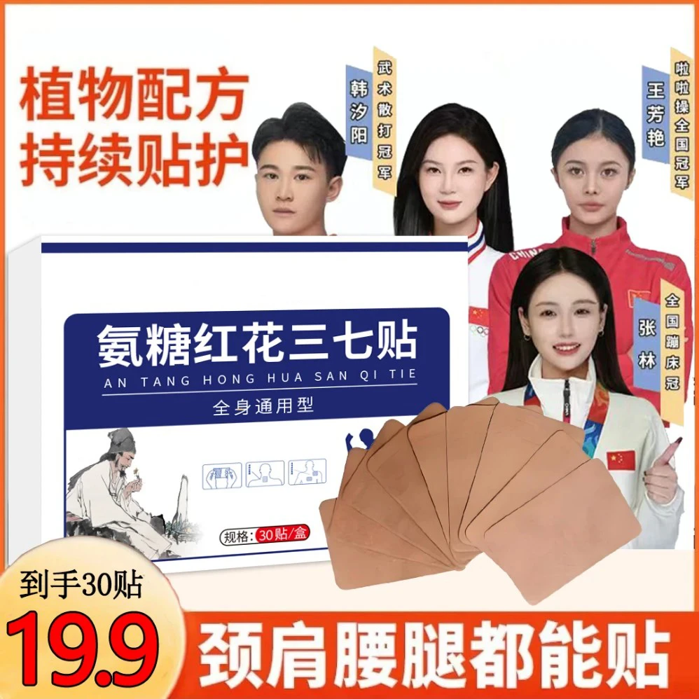 【超值30贴】氨糖软骨素贴草本植物贴颈肩膝盖贴中老年适用关节养护