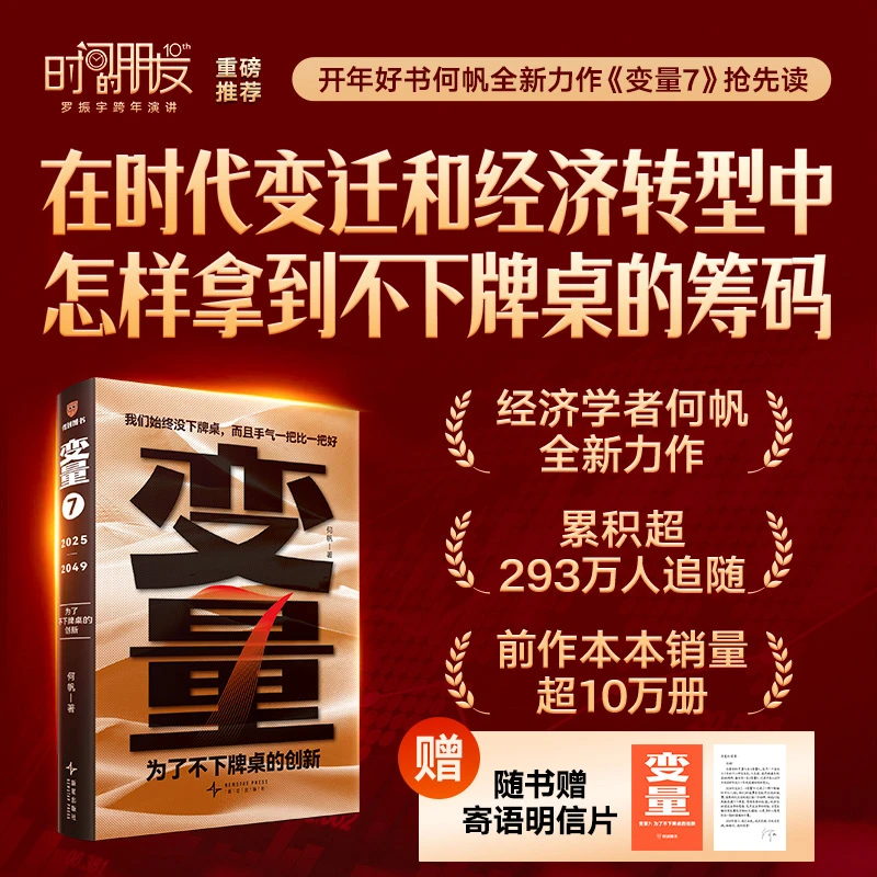 变量7：为了不下牌桌的创新（著名经济学者何帆年度力作/记录我们