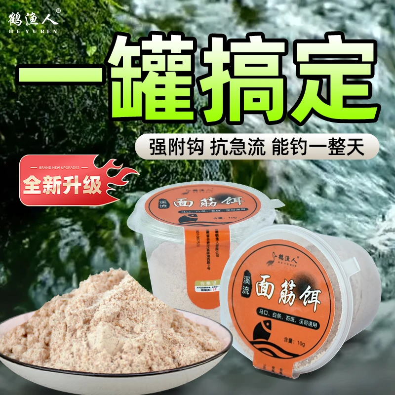 鹤渔人溪流免洗面筋饵料石斑鱼白条饵料马口鳑鲏钓饵野钓鱼鱼饵