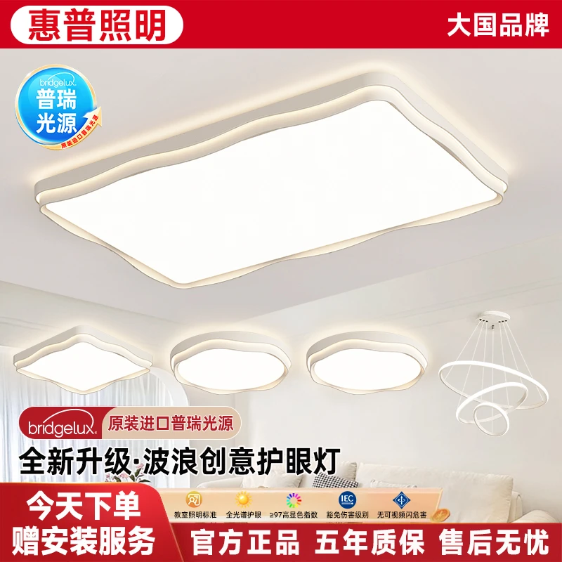 惠普照明极简普瑞全光谱客厅主灯卧室个性波浪护眼吸顶灯全屋套餐