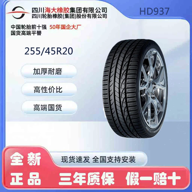 海大255/45ZR20 HD937奥迪Q5哈弗H7红旗HS7捷途大圣沃尔沃长城等