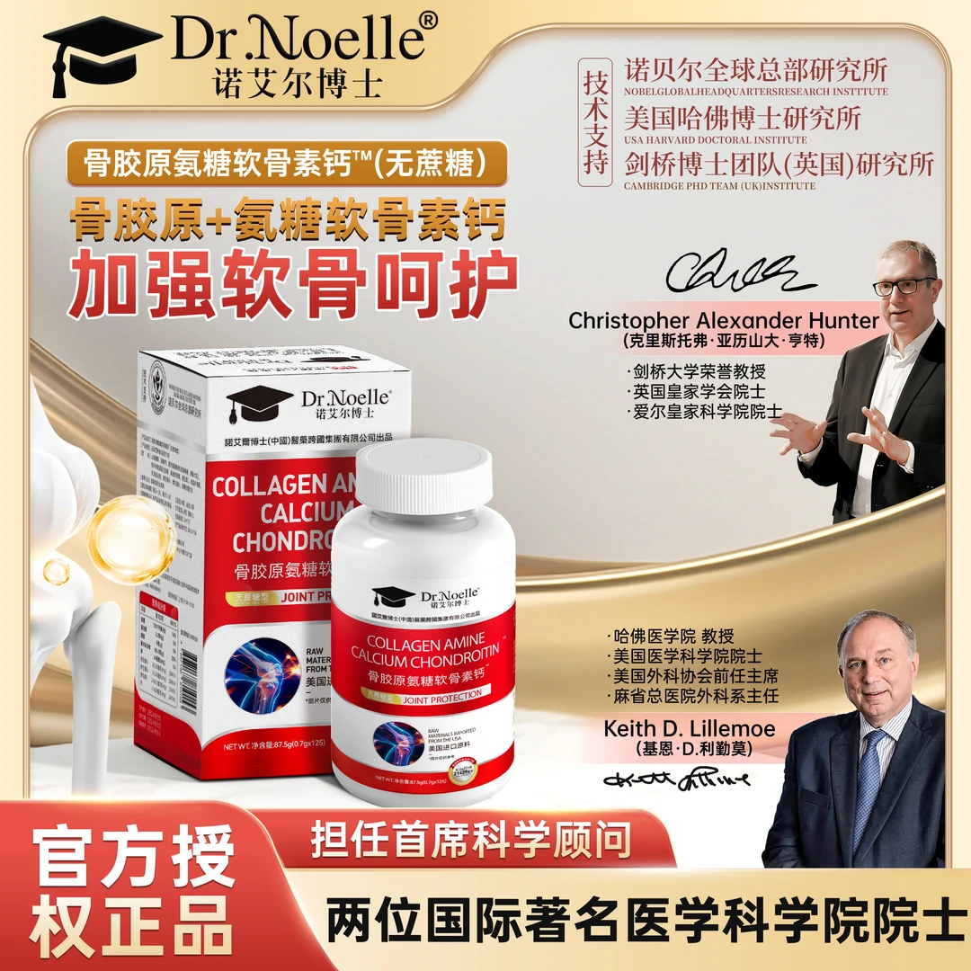 【全球品牌】诺艾尔博士骨胶原氨糖软骨素钙5瓶试吃1瓶