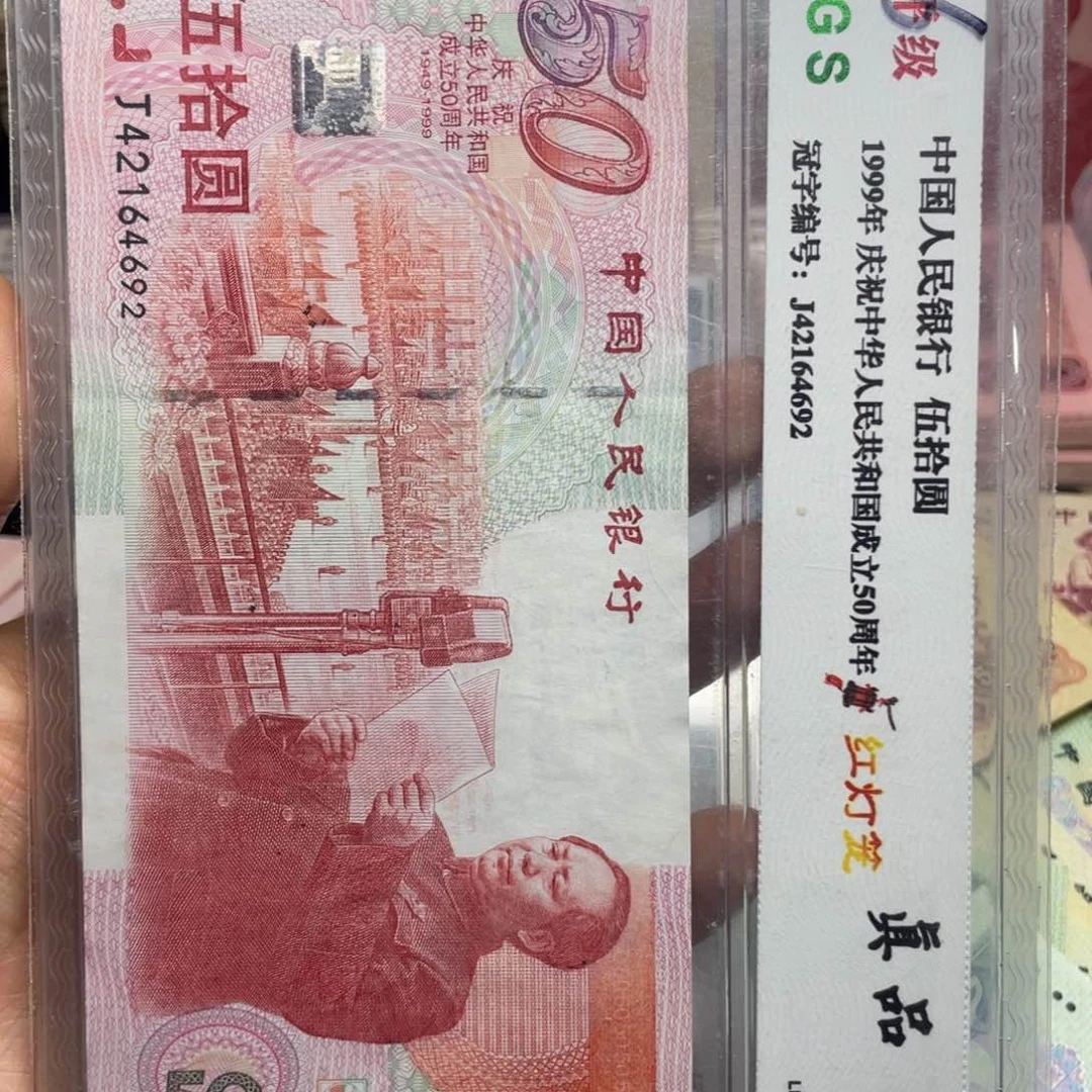 退市钱币原图发货评级币建国钞一张