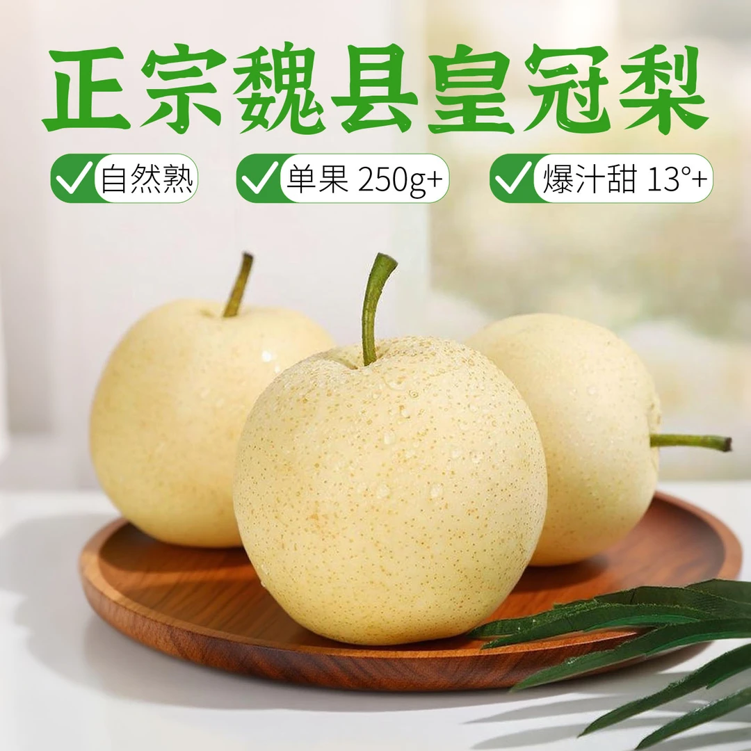 【魏县产地直发】河北皇冠梨新鲜水果皮薄多汁甜酥脆无渣应季水果