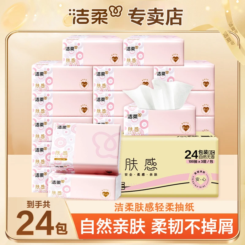 洁柔肤感抽纸24包3层100抽无印花抽纸餐巾纸家用抽取式