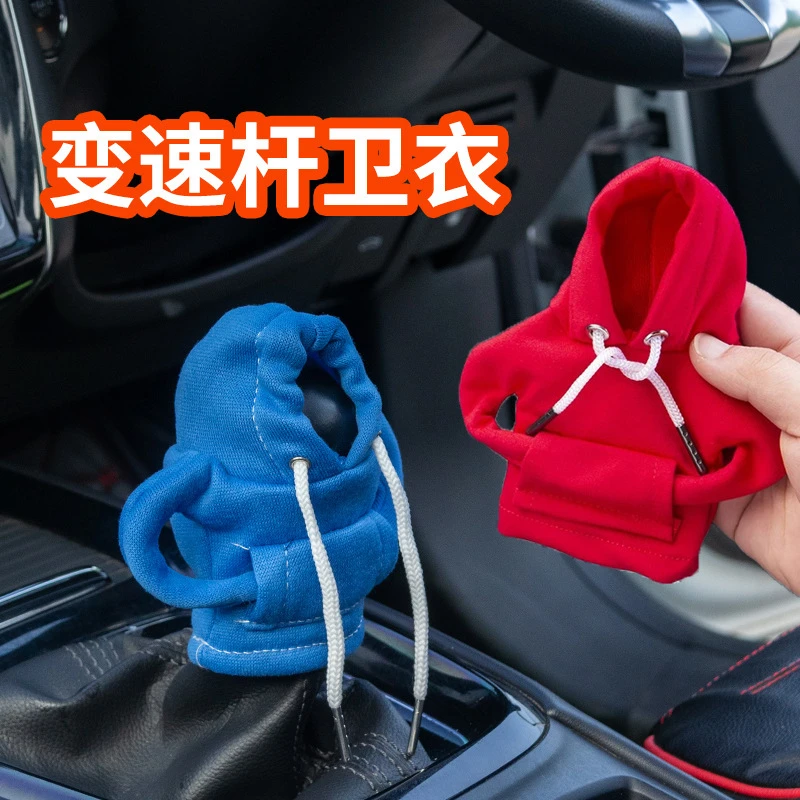 连帽卫衣汽车档把套变速杆套装饰档杆手刹衣服套小衫保护创意排挡