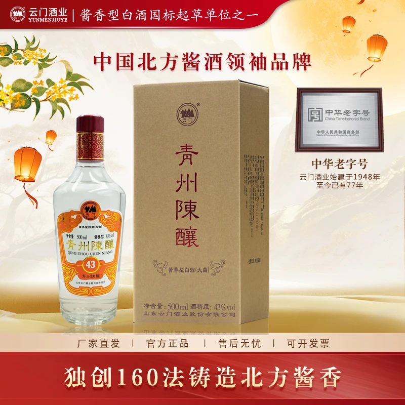 云门陈酿【中秋好酒】43度青州陈酿酱香型白酒纯粮酿造43度500ml