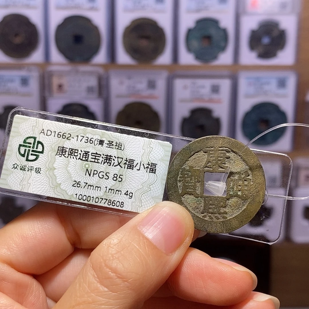 铜康熙 小福 众诚85 8608