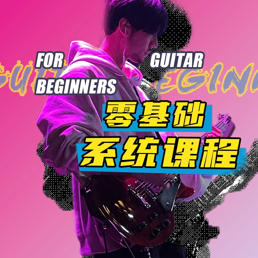 零基础-进阶 吉他系统课程 （电木吉他 乐理和弦Solo弹唱指弹）