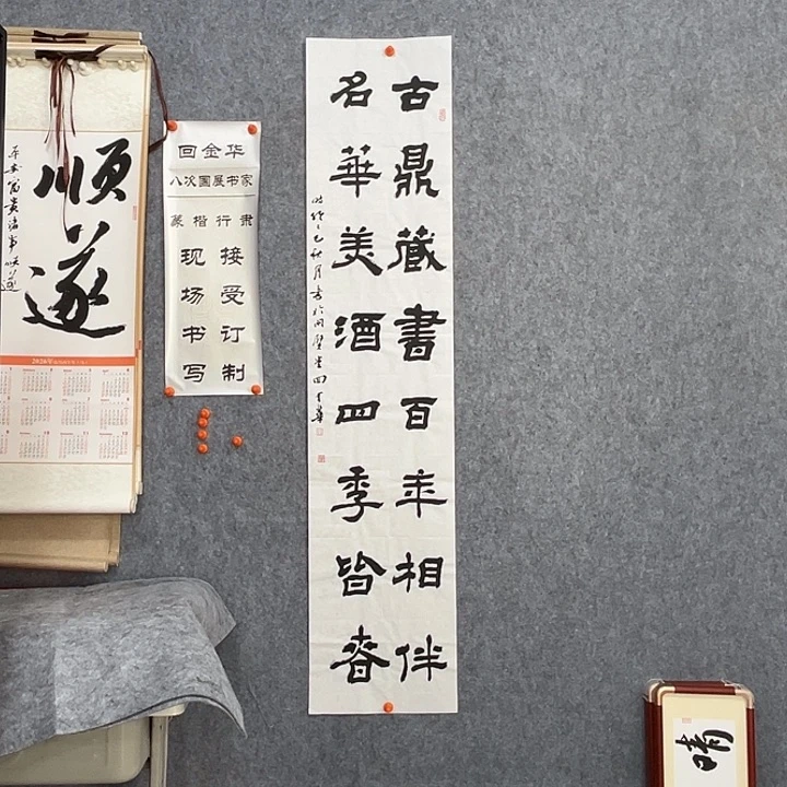 书法回金华老师名花美酒138×29