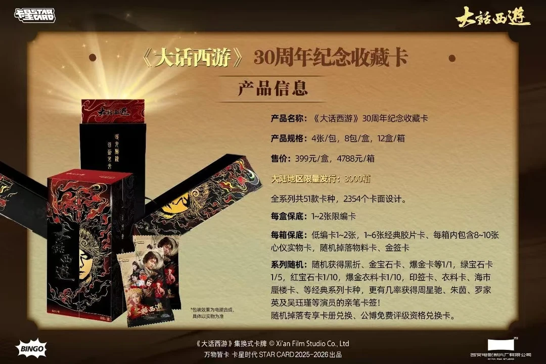 （开火车）卡星时代-大话西游30周年纪念收藏卡牌