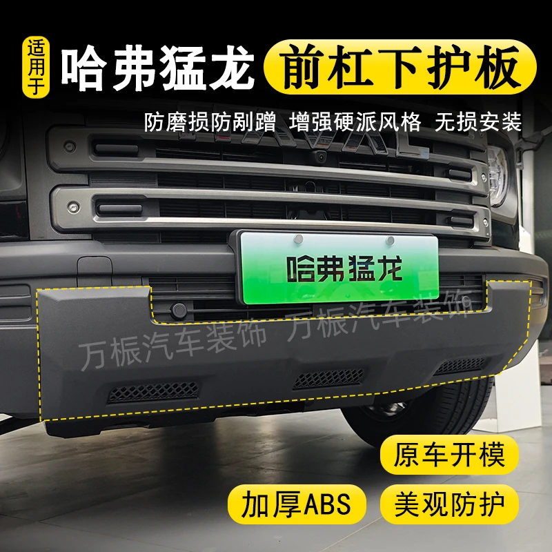 23-25款哈弗猛龙前杠下护板黑化护板遮丑防磨损防刮蹭无损改装件