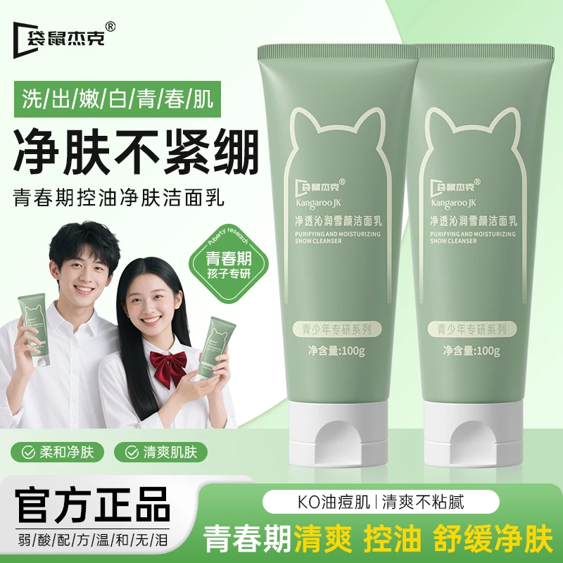 袋鼠杰克青少年洗面奶学生青春期适用控油舒缓保湿洁面乳官方正品