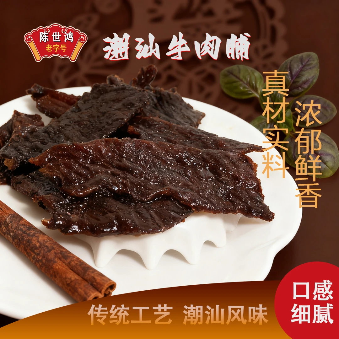 【陈世鸿】潮汕特产现做手工大片牛肉脯高蛋白开袋即食休闲零食推荐
