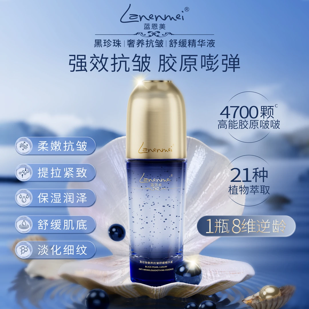 蓝恩美皇室黑珍珠奢养抗皱紧致舒缓精华液-XZY护肤品新款