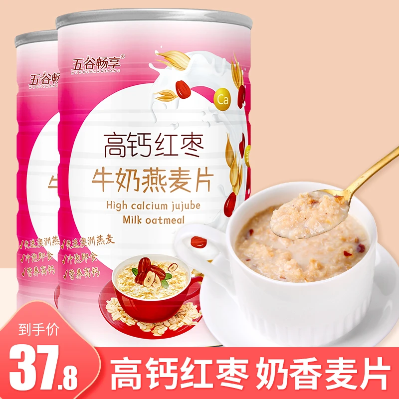 2罐高钙红枣牛奶燕麦片冲饮即食营养免煮孕妇儿童牛奶麦片早餐