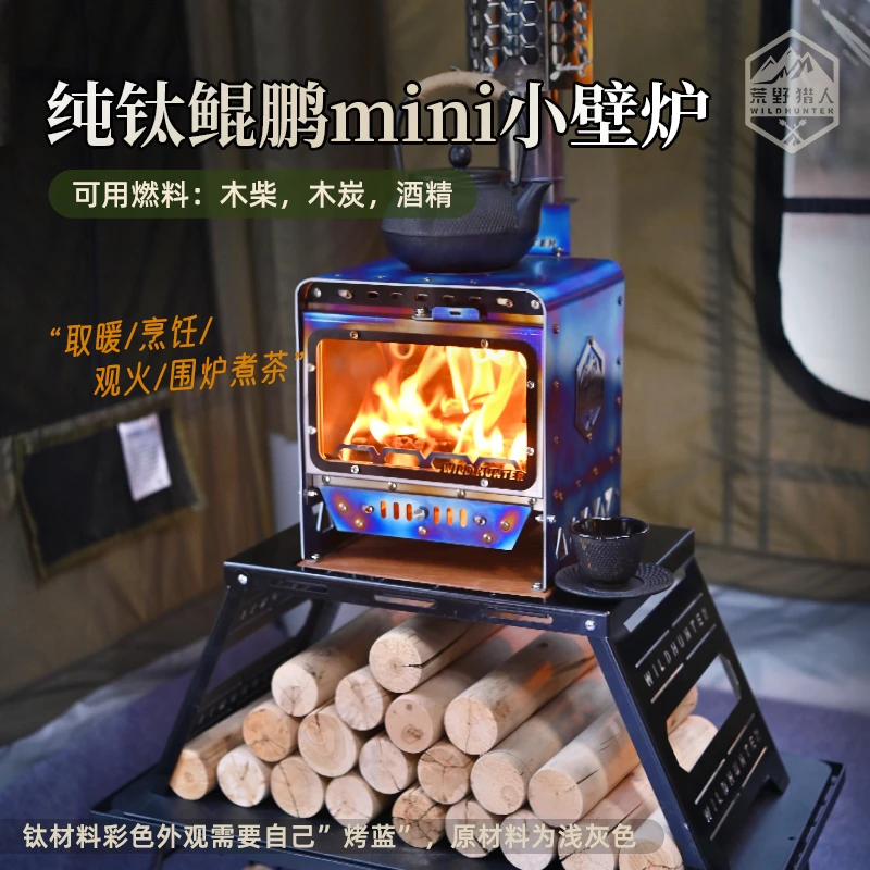 纯钛鲲鹏迷你小壁炉户外露营便携观火取暖炉围炉煮茶二次燃烧炉