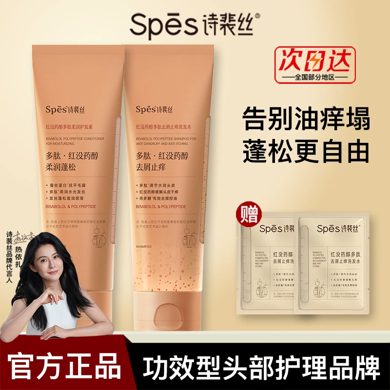 spes诗裴丝红没药醇洗头发水控油蓬松护发素去屑止痒红胖子洗发露