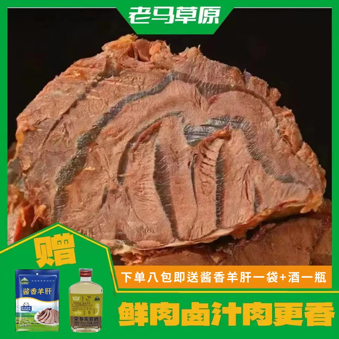【小克专属】老马草原酱牛肉150g*8赠一袋羊肝再赠一瓶酒