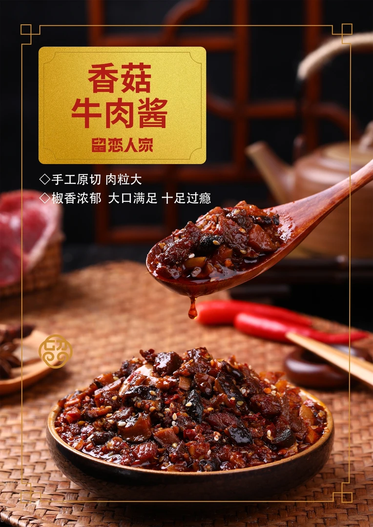 留恋特色香菇牛肉酱