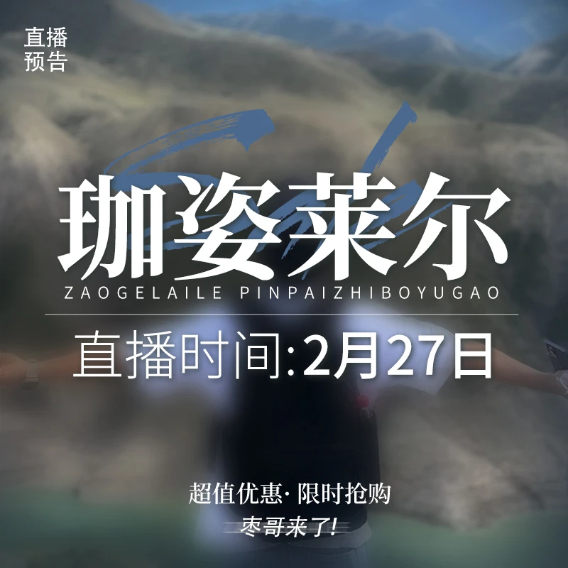 【2月27日13:00】JZLE珈姿莱尔25年首播！点预约！锁定枣哥直播间！衣