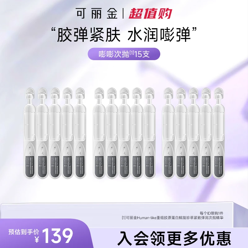 【嘭嘭次抛15支】可丽金嘭嘭次抛重组胶原蛋白抗皱紧致精华液保湿