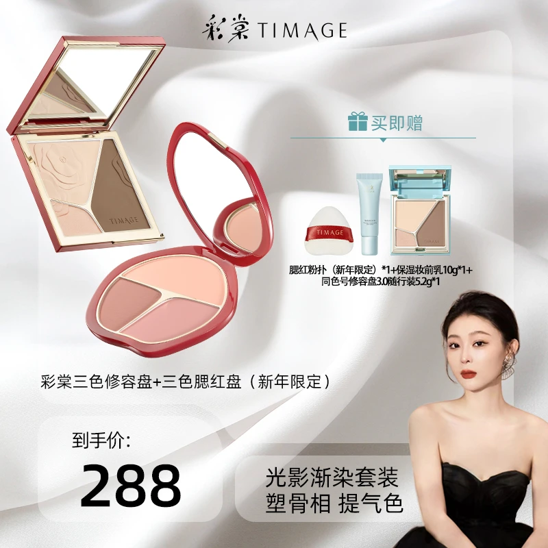 【芭芭鱼专属】彩棠TIMAGE修容盘3.0+腮红三色盘高光彩妆套装