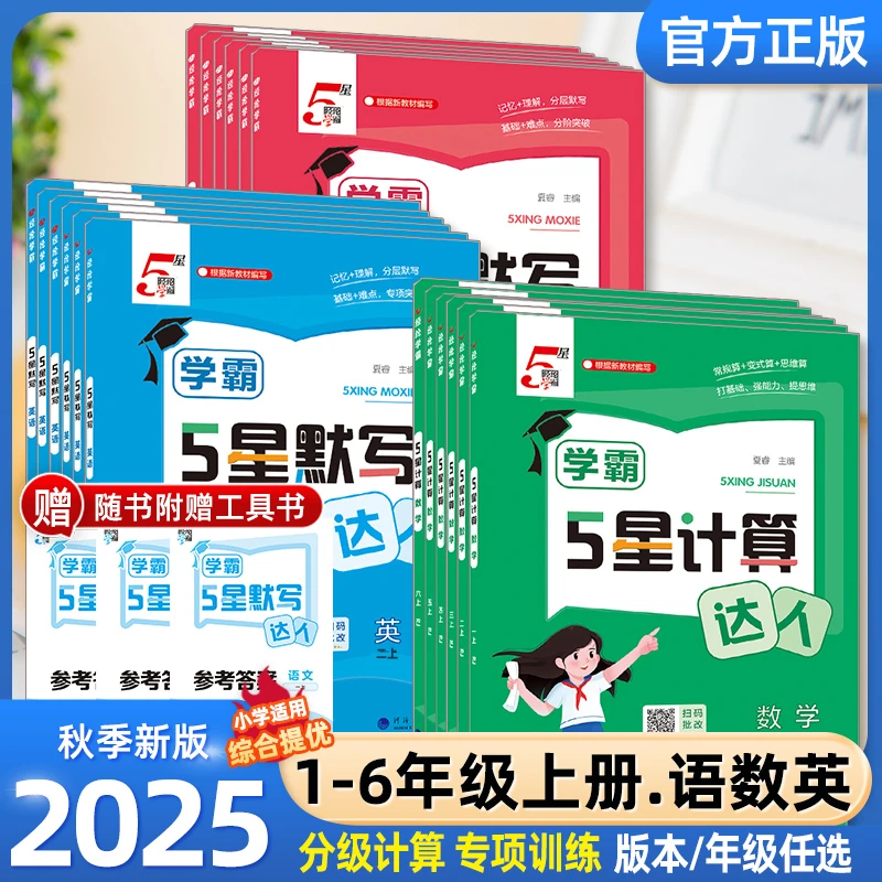 25秋（5星学霸默写计算小达人）1-6年级上册语数英人教版课外专项
