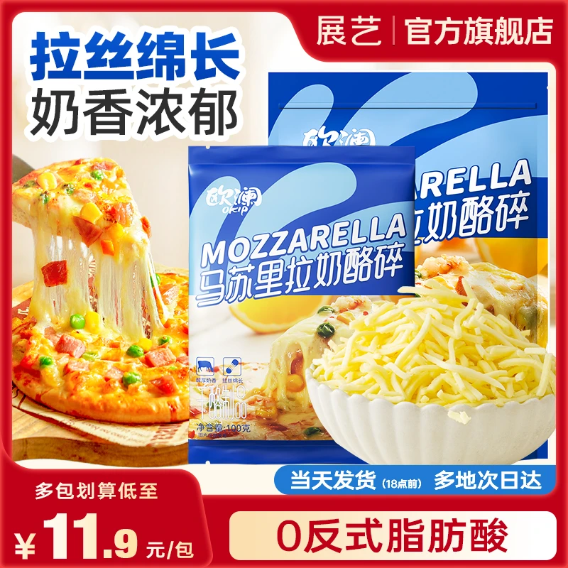 展艺欧澜马苏里拉芝士碎拉丝家用奶香条状芝士碎奶酪烘焙原料商用