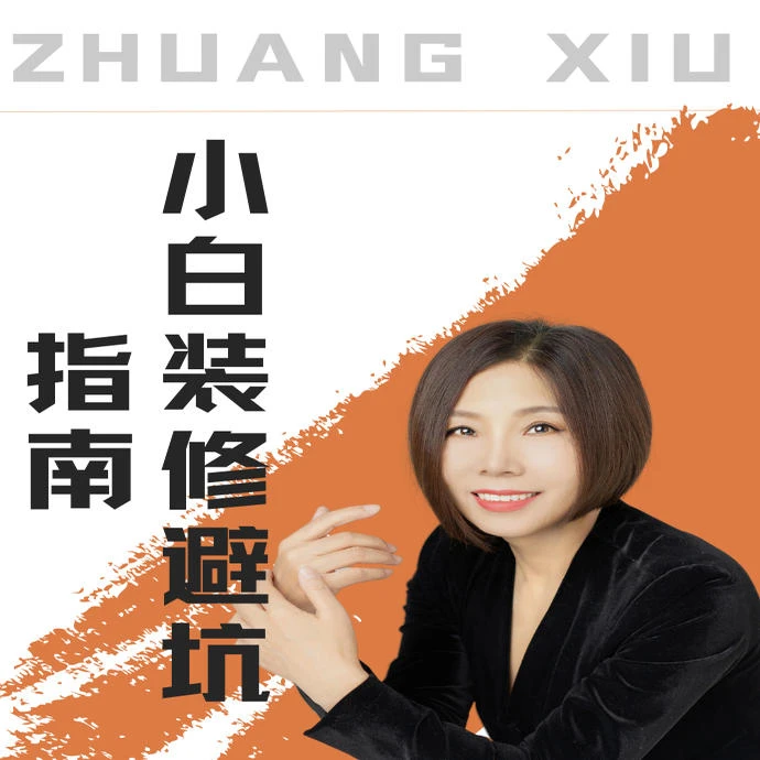 小白装修避坑指南课程