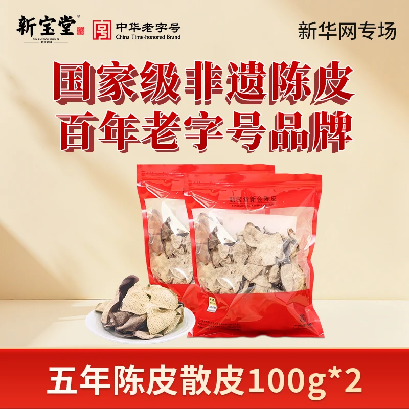 【新华网专场】新宝堂广东新会陈皮 5年散皮 200g