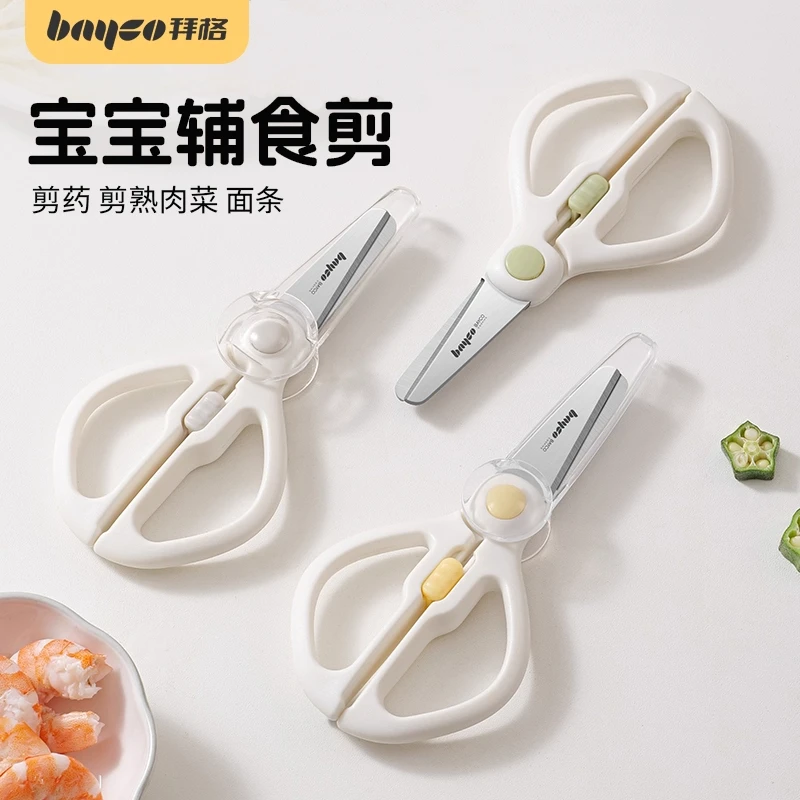 拜格婴儿辅食剪刀宝宝专用食品级不锈钢剪肉剪菜家用外带便携工具
