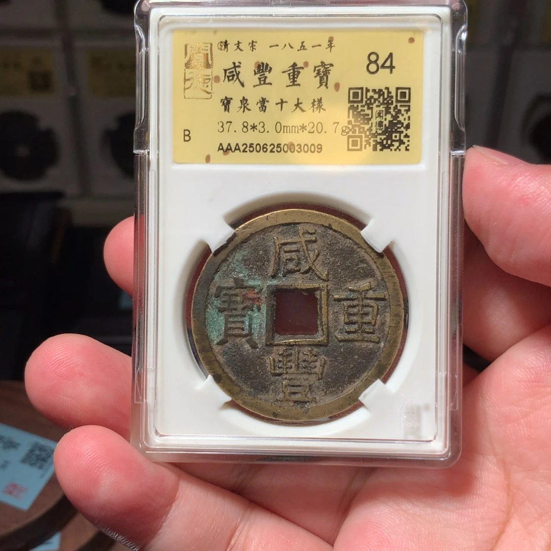 铜思***¥琳琅古泉咸丰泉十大样特厚重3009