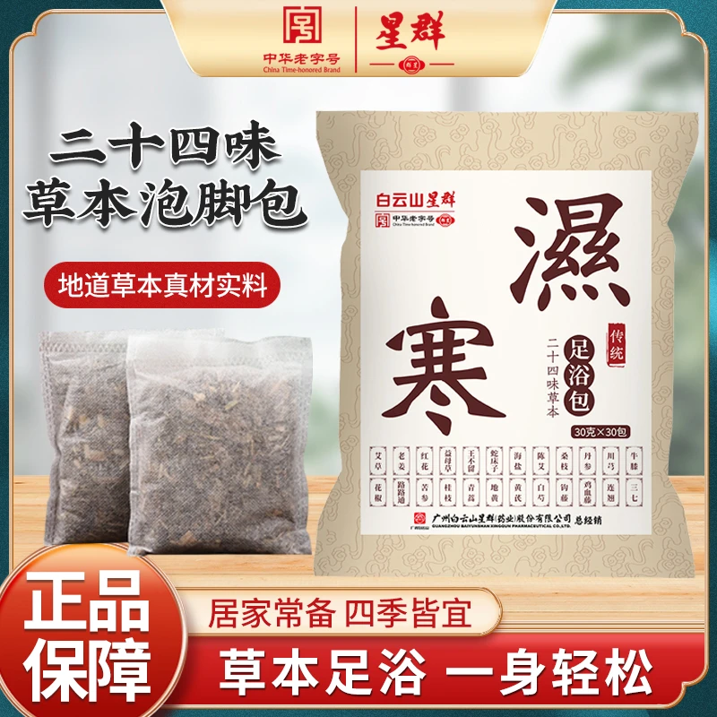 【粉丝专享】广州白云星群官方正品24味草本配方泡脚足浴包