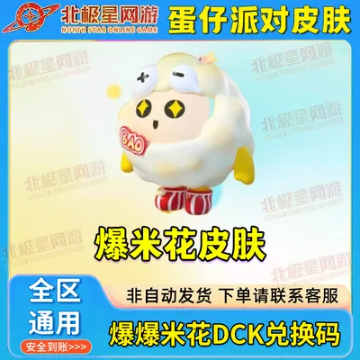 蛋仔派对好游快爆爆米花联名动兑换码返场皮肤外观CDK爆米花皮
