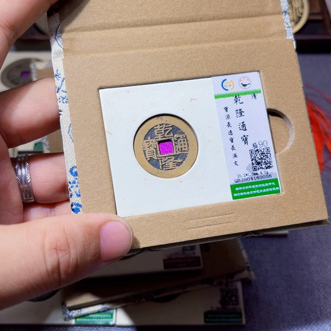 铜庄****资沐源臻品乾隆通宝0056