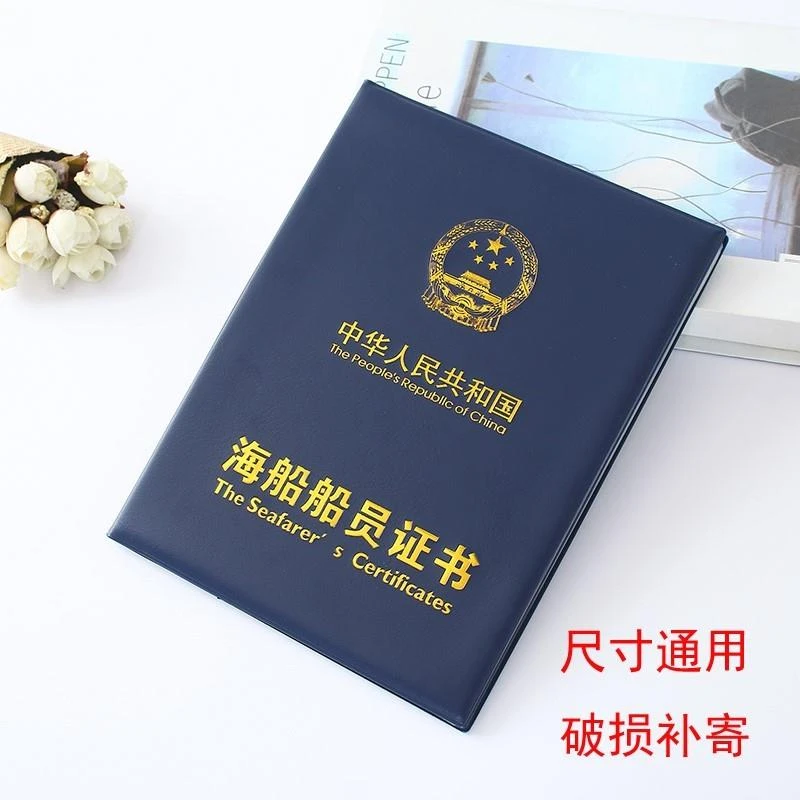 --新版海船船员证书套外壳封皮 海员船员11规则证书皮套河船封皮