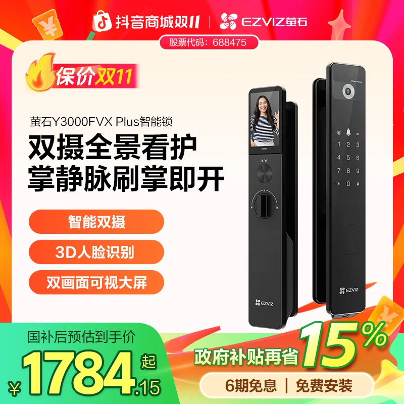 【真双摄旗舰机皇】萤石智能锁Y3000FVX Plus双摄人脸掌静脉-消费券