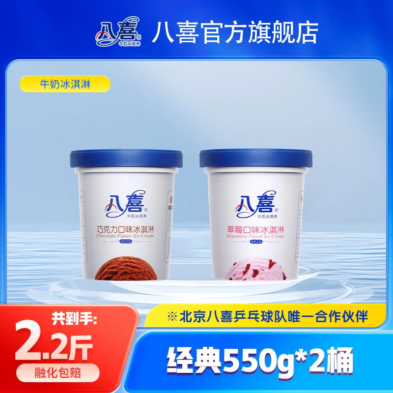 BAXY/八喜生牛乳冰淇淋 家庭装 经典550g2桶多种口味组合动物奶油