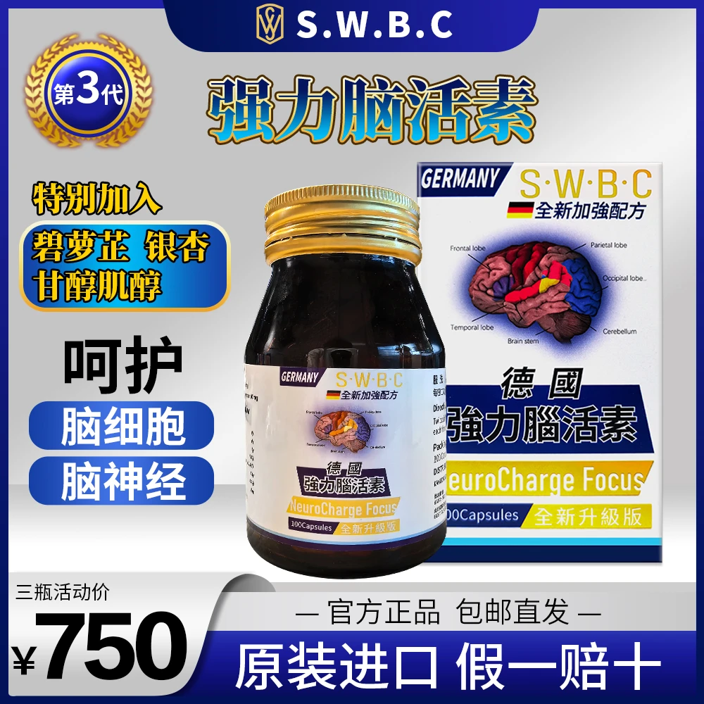 【全新升级  第三代】强力脑活素促进脑部血管循环增强记忆舒缓焦虑