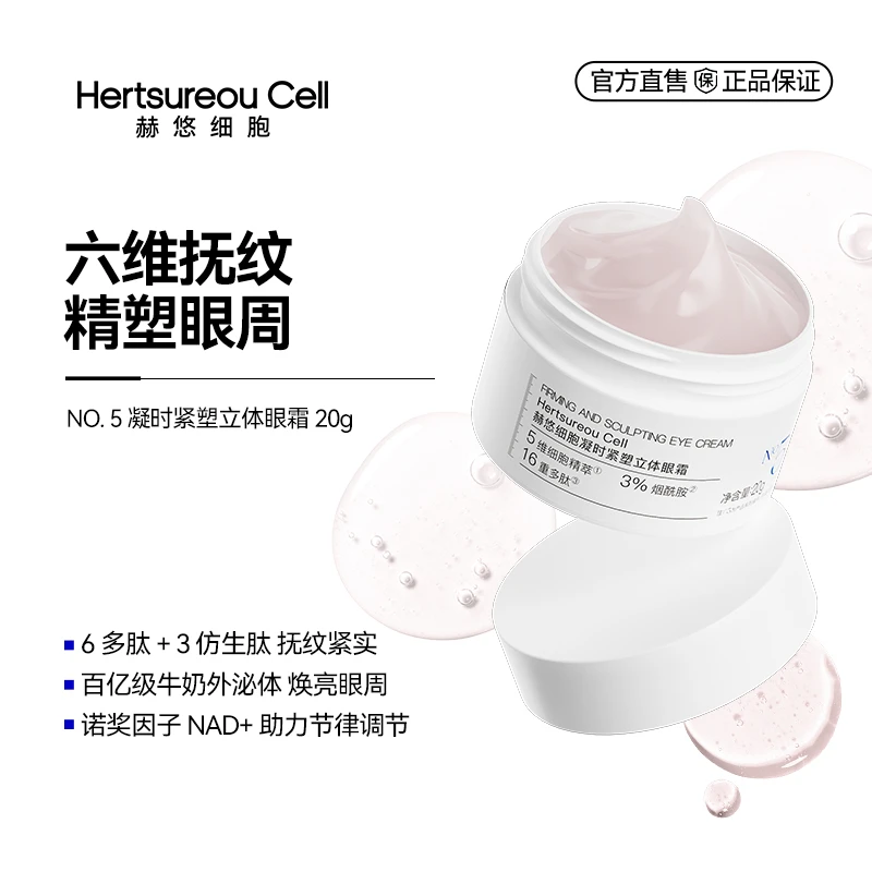 赫悠细胞凝时紧塑立体眼霜保湿淡纹紧致补水