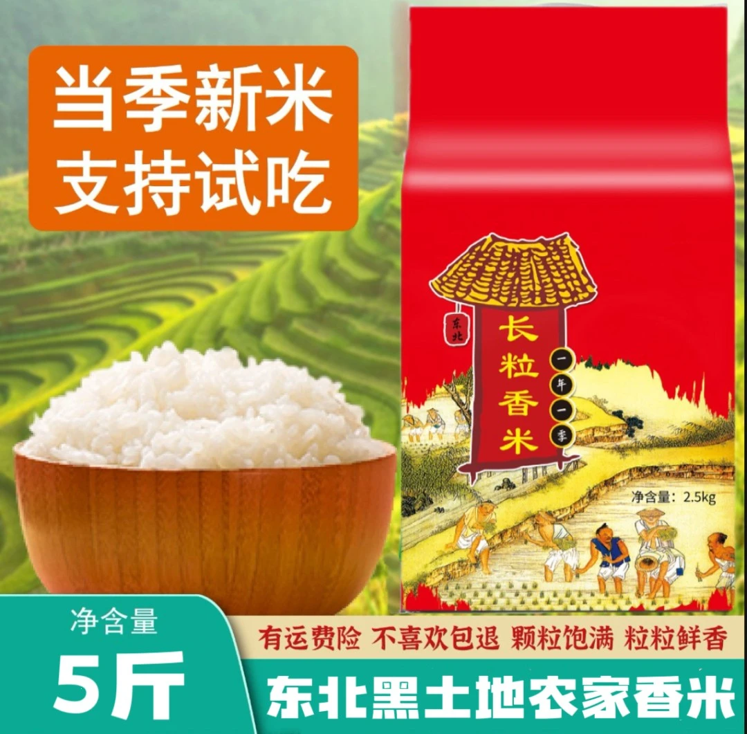 长粒香米5斤东北农家黑土地大米优质长粒鲜米现磨现发米饭软糯煮