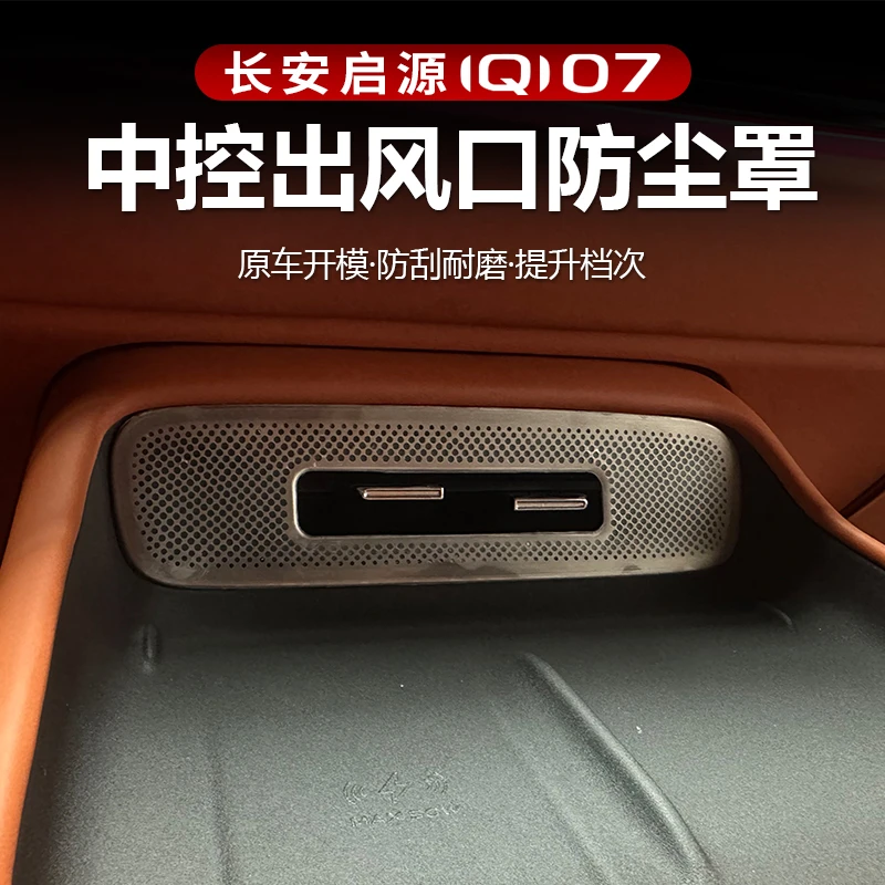 长安启源Q07专用车门喇叭罩门板音响出风口保护贴配件用品改装饰
