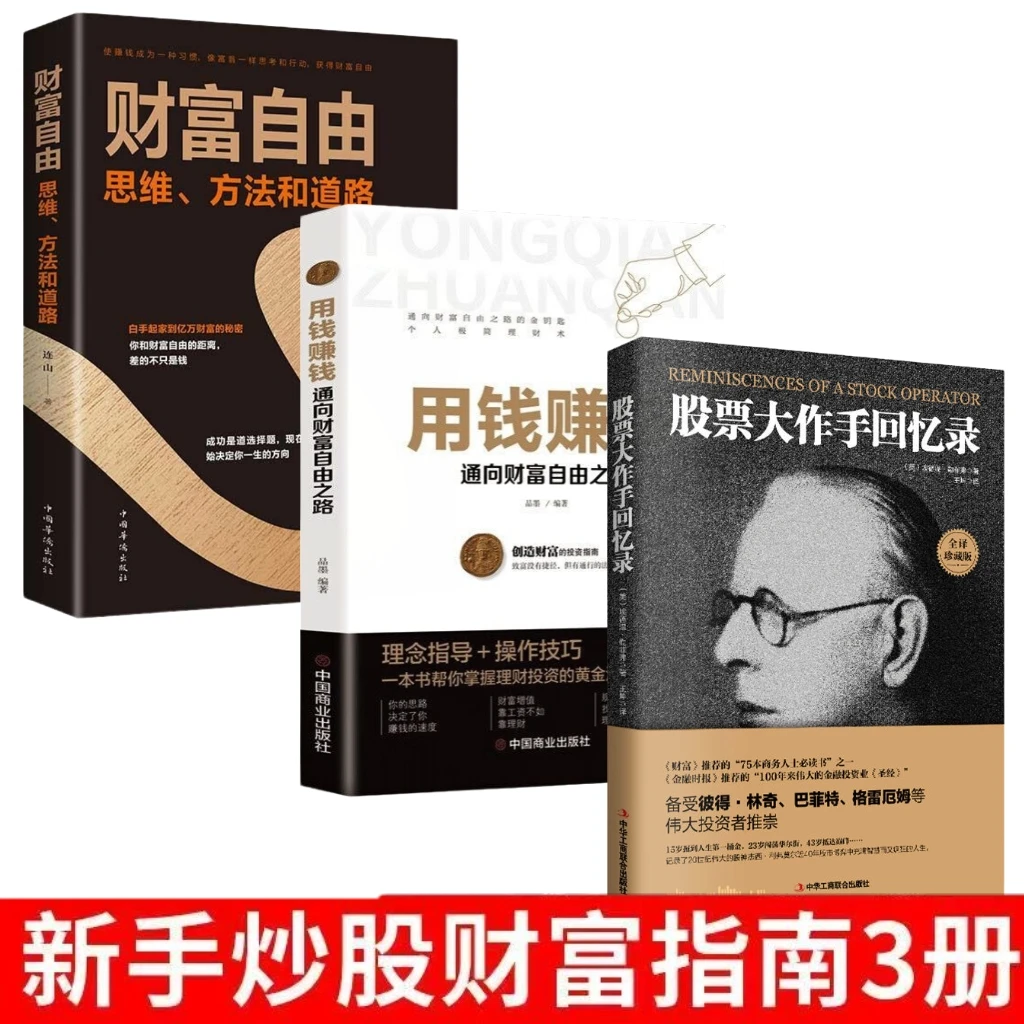股票大作手回忆录投资理财炒股股票入门成功投资技巧 《财富