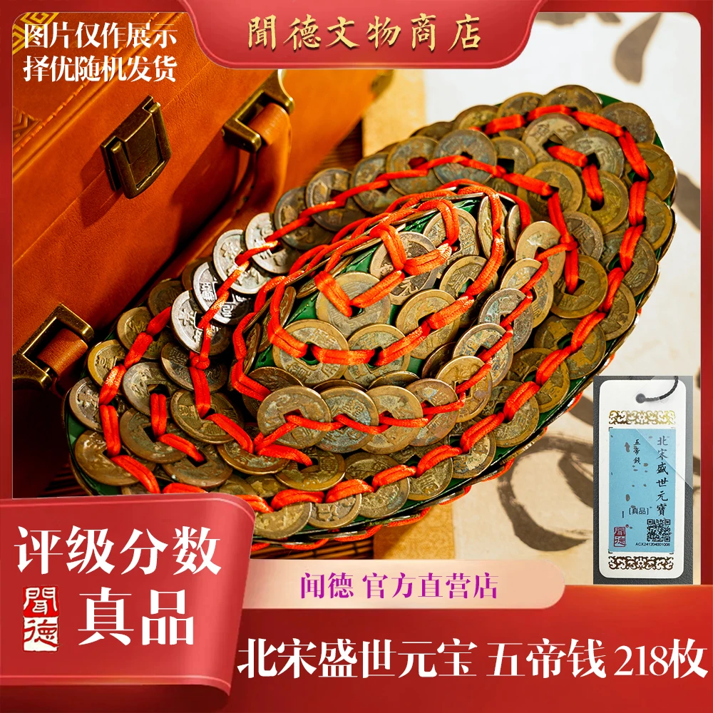宋代 【京东快递】闻德/北宋/五帝元宝/北宋五帝钱218枚/真品礼盒装