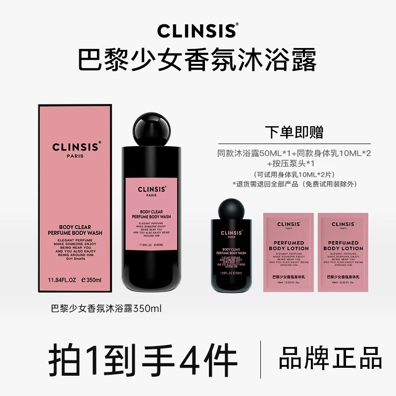 法国CLINSIS高定特调巴黎少女香氛沐浴露清洁去角质持久留香24h