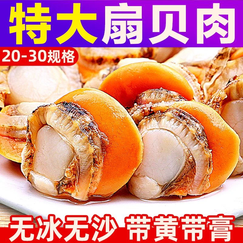 红贝扇贝肉新鲜带黄特大号无冰衣扇贝柱贝丁瑶柱火锅烧烤冷冻海鲜精品